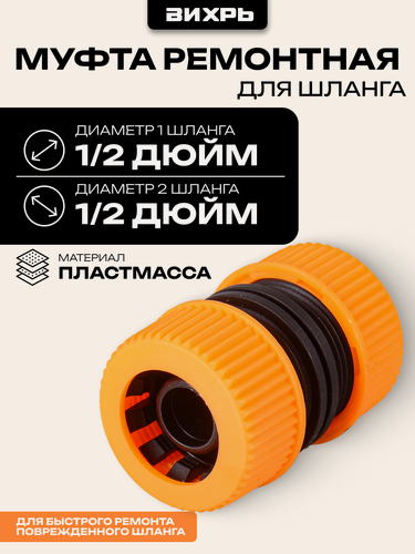 Изображение товара Муфта ремонтная для шланга 1/2 Вихрь, штуцер, изготовлена из пластмассы
