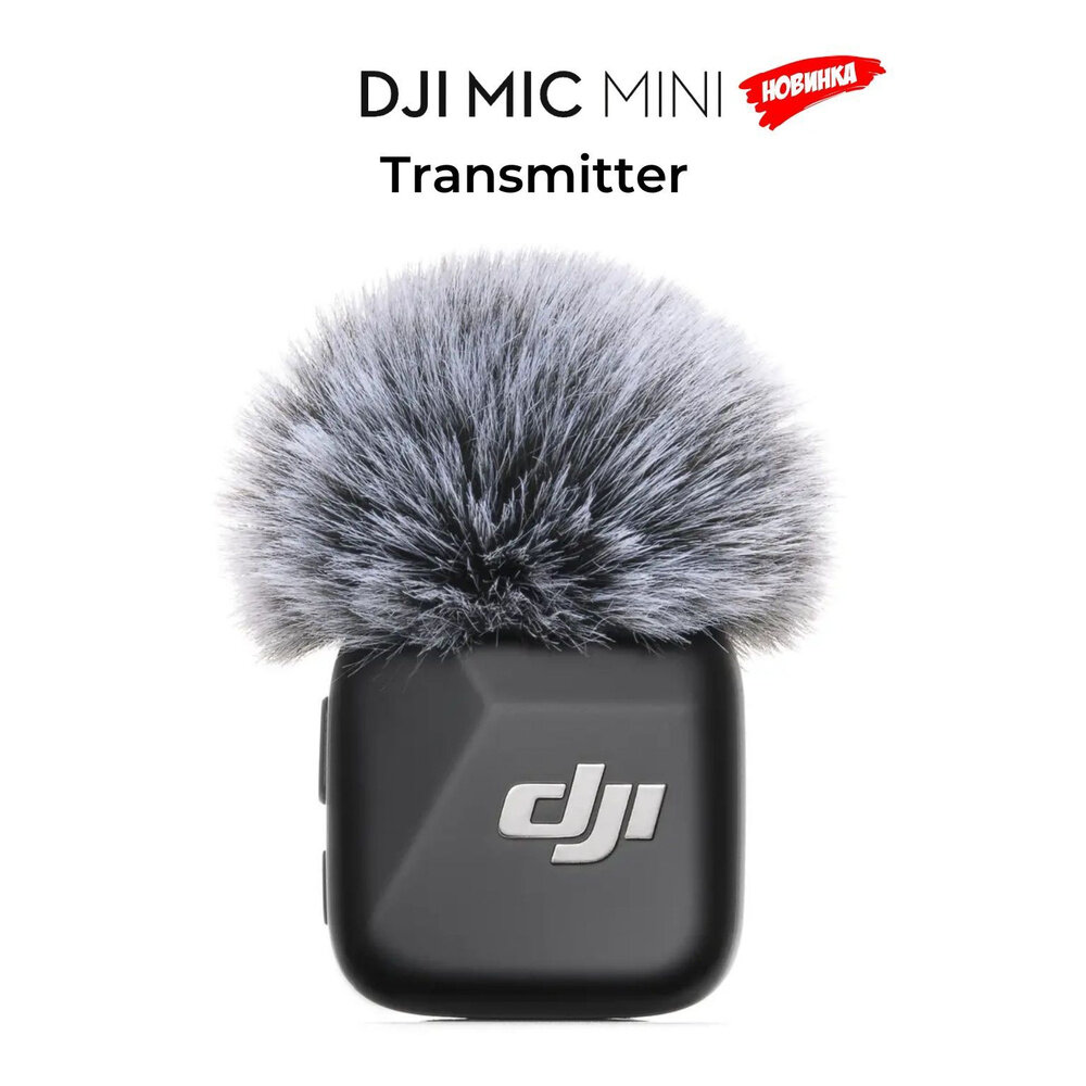 Микрофон DJI Mic Mini беспроводной, до 48 ч работы, дальность передачи до 400 м, авто RX с камерой — фото 1