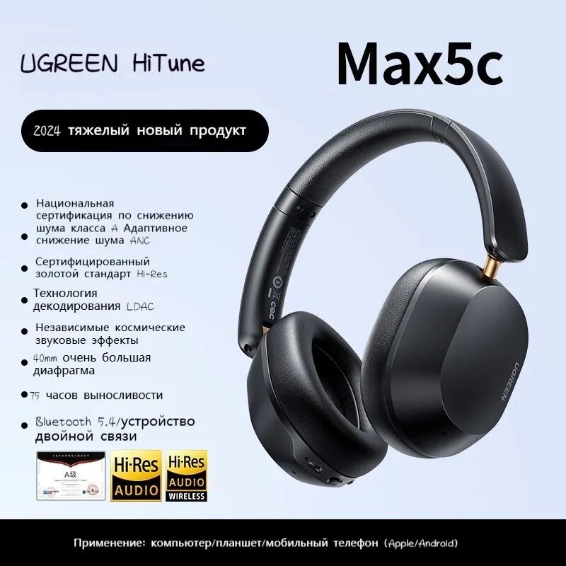 Беспроводные наушники UGREEN HiTune Max5C с активным шумоподавлением Hi-Res LDAC Sound Bluetooth 5,4, ЧЕРНЫЕ