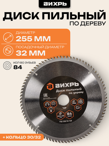 Изображение товара Диск пильный по дереву Вихрь 255х32 мм, 84 зуба + кольцо 30/32