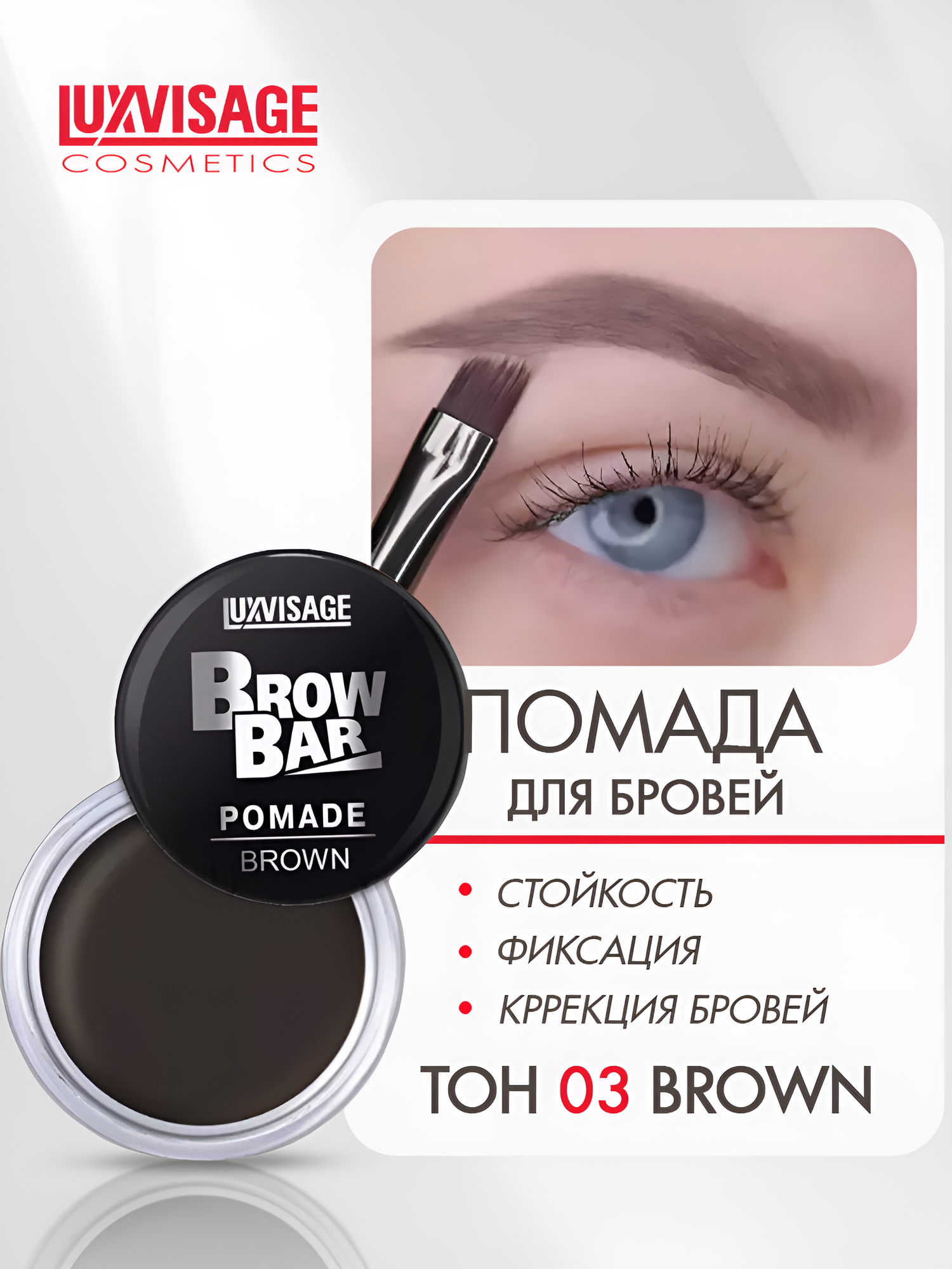 Тени для бровей помада LUXVISAGE BROW BAR кремовая текстура тон 3 Brown