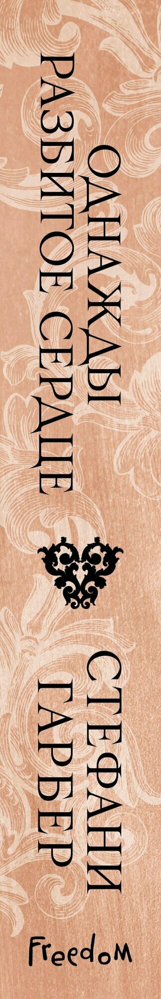 Однажды разбитое сердце — фото 1