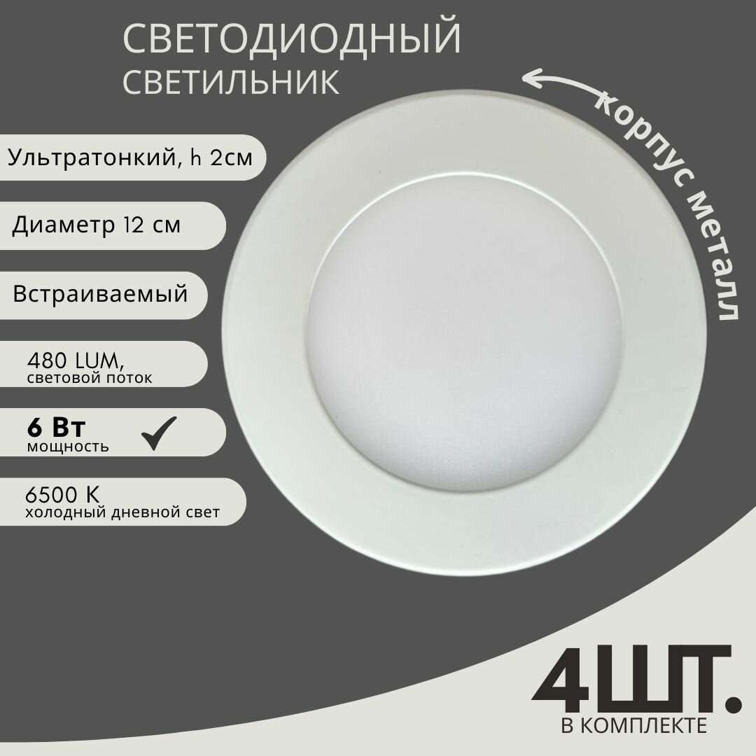 4 шт. Встраиваемый светильник потолочный светодиодный круглый ультратонкий LED 6W