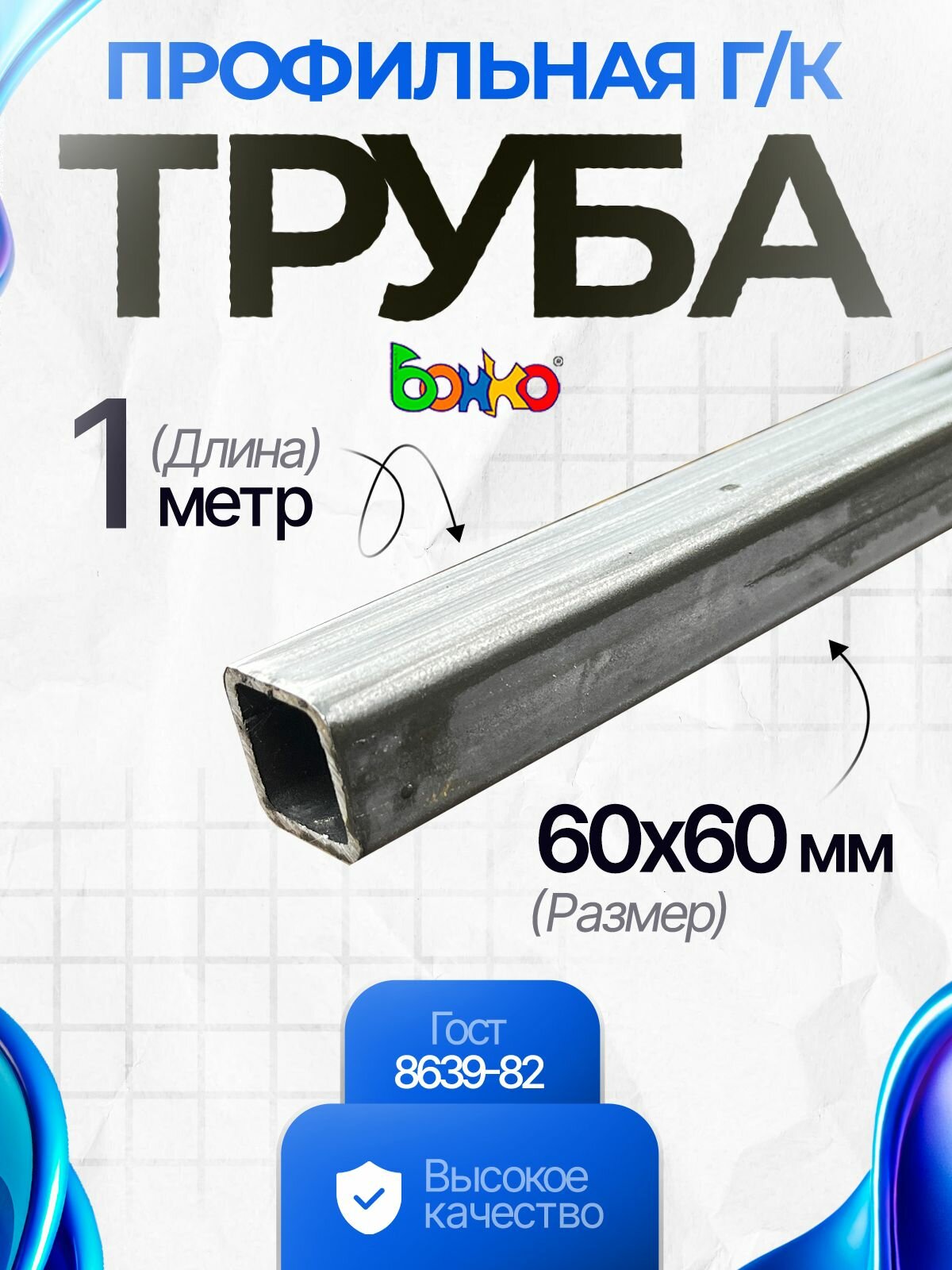 Труба профильная, сталь, квадратное сечение, 60ммx60мм, толщина стенки 3мм