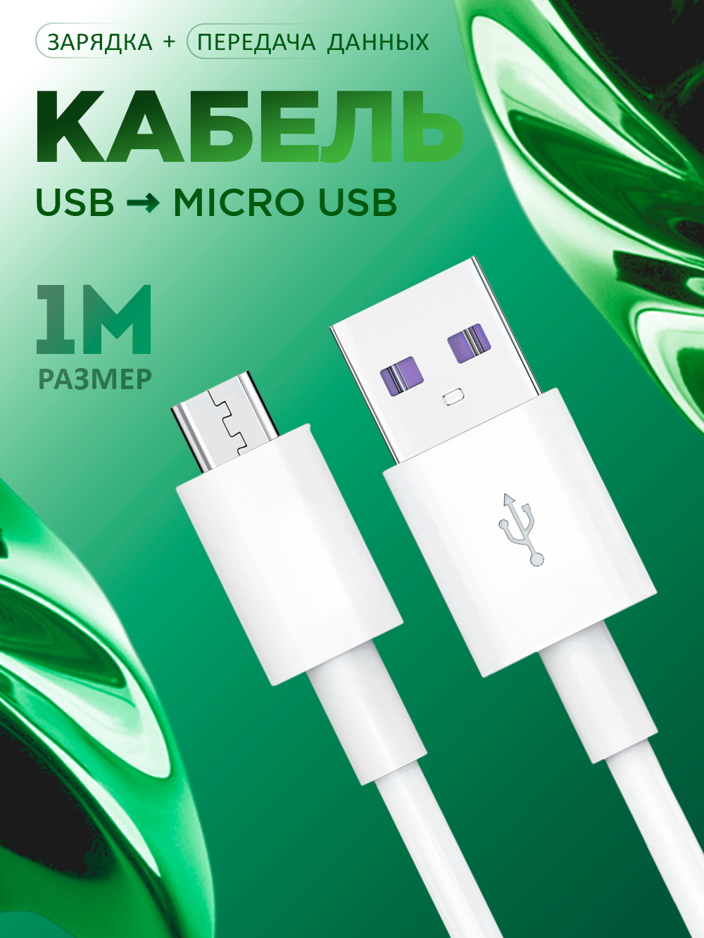 Кабель для зарядки телефона USB - MicroUSB 1м белый