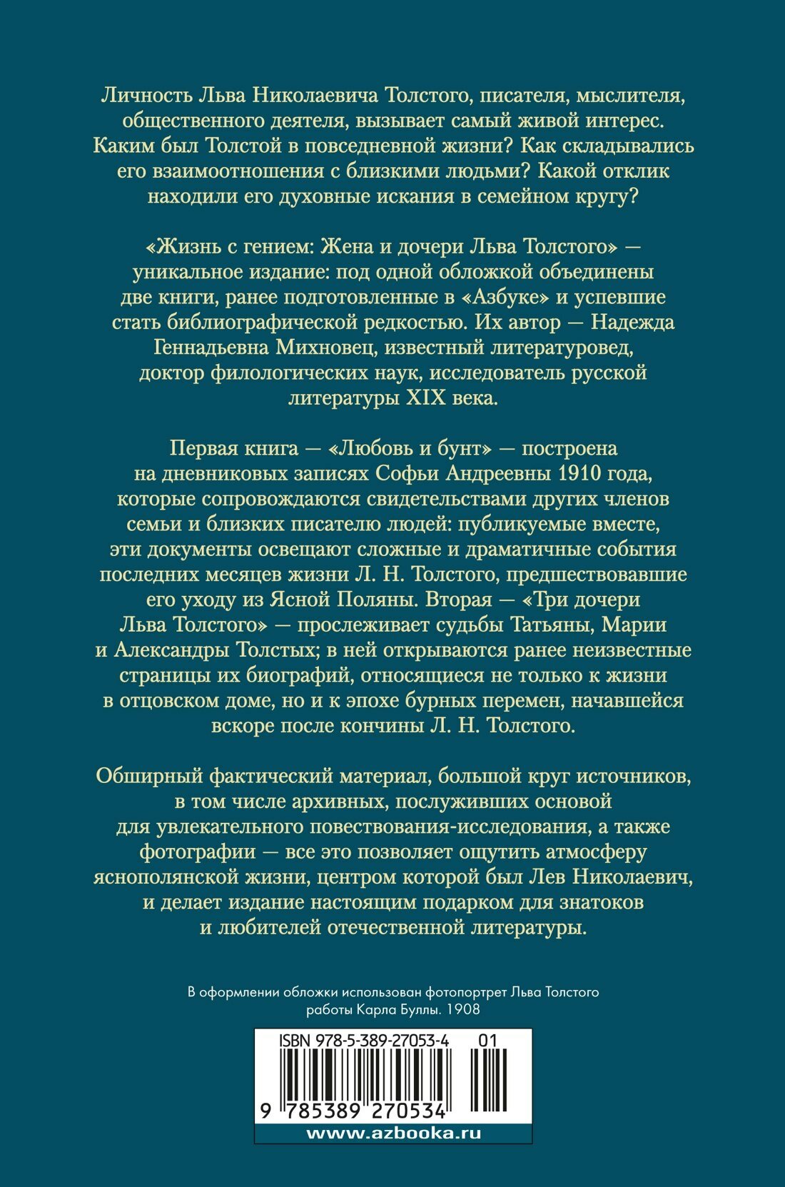Жизнь с гением: Жена и дочери Льва Толстого — фото 1