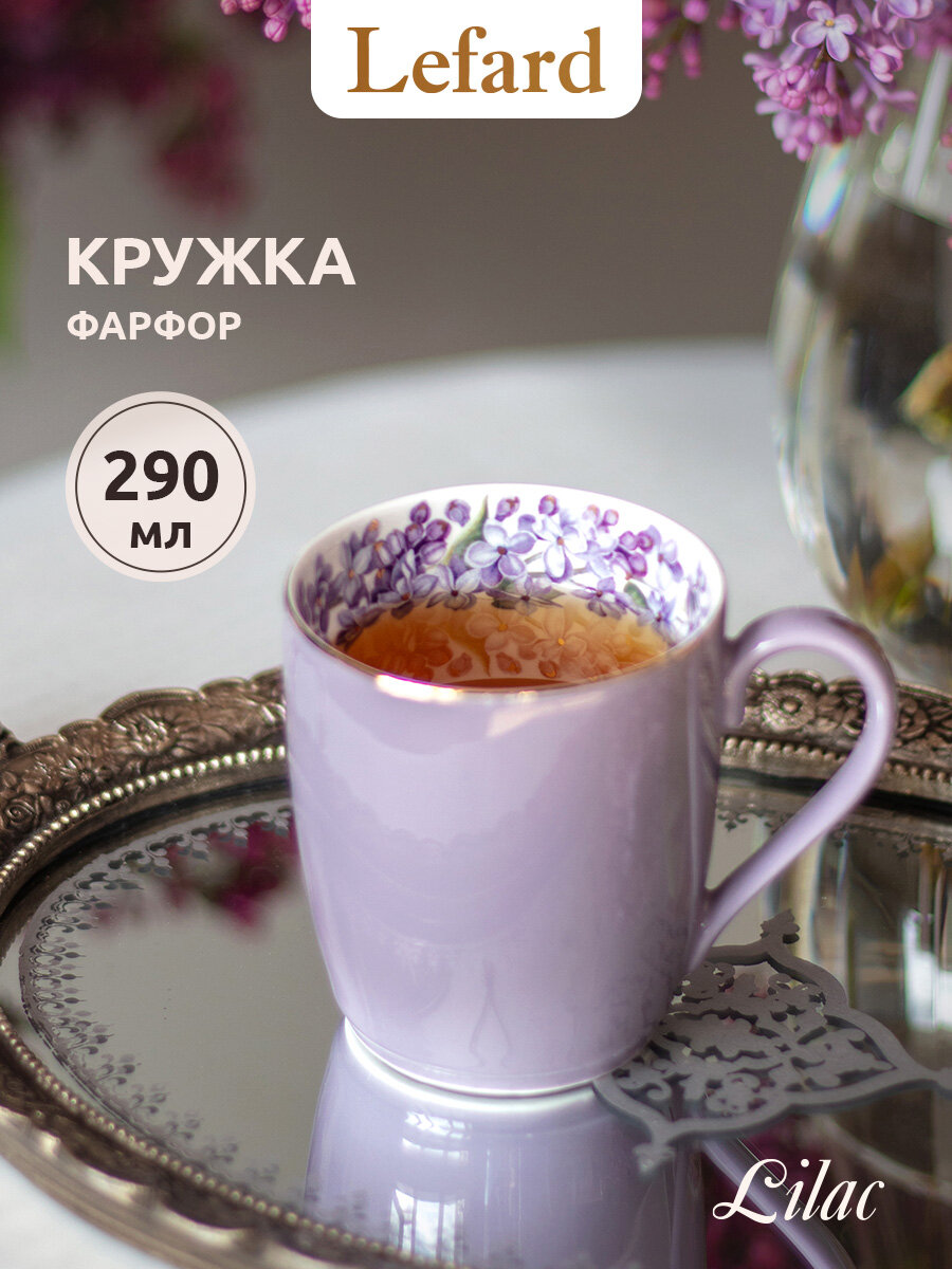 Кружка Lefard "Lilac", объем: 290 мл, для чая и кофе, фарфоровая