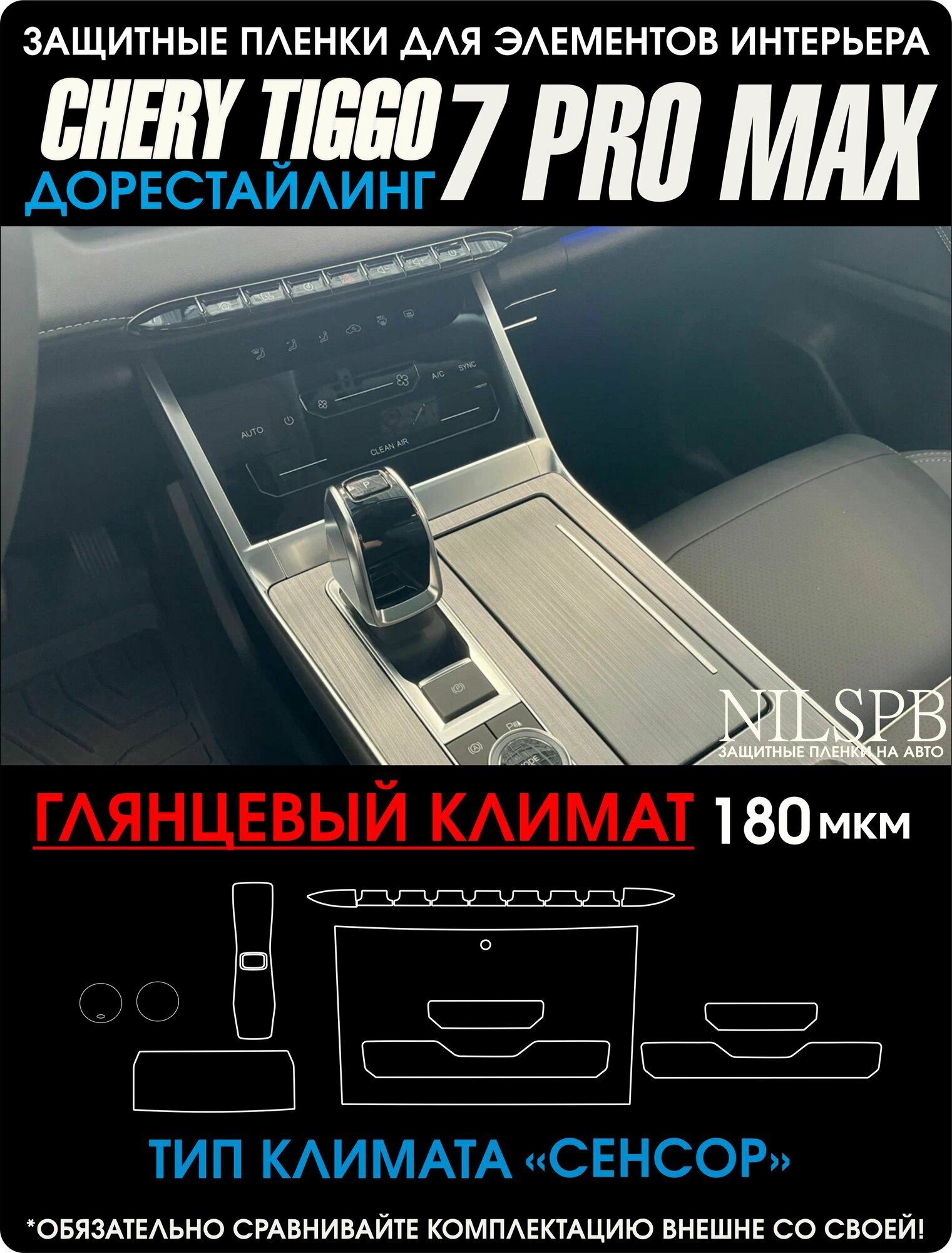 Chery Tiggo 7 Pro MAX | Глянцевые защитные пленки на климат | Чери Тигго 7 Про Макс | полиуретан | NILSPB/НИЛСПБ