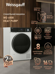 Сушильная машина Weissgauff WD 6108 Heat Pump, ИНВЕРТОР, ТЕПЛОВАЯ ПОМПА, Загрузка 8 кг, Режим против складок, Дисплей