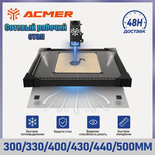 Изображение товара ACMER Сотовый стол 400×400 мм, Рабочая зона 360×360 мм, Для лазерных гравировальных станков CO2