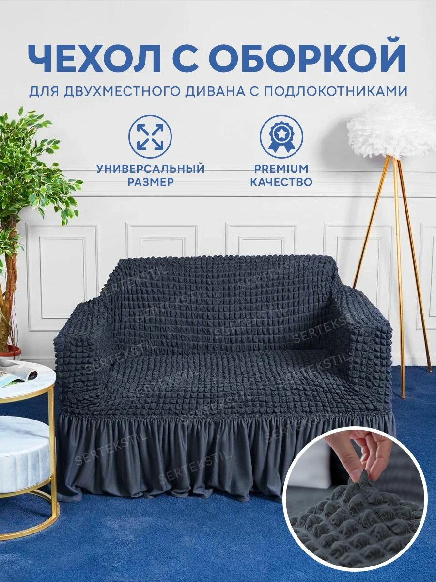 Чехол на 2-х местный диван. Чехол на двухместный диван с подлокотниками.