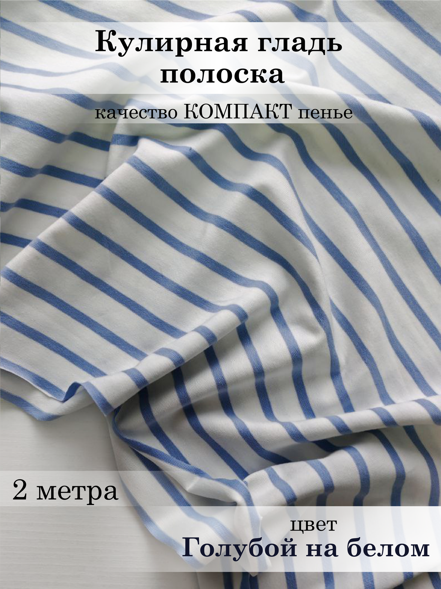 Кулирная гладь (кулирка) плотная Голубой на белом полоска 2м*18м (18м - ширина полотна) ткань для шитья трикотаж