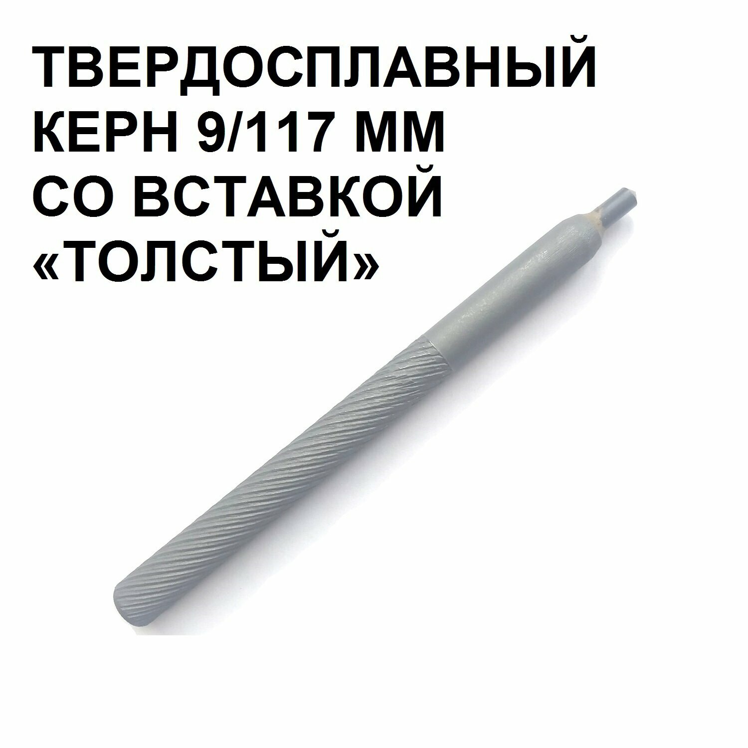 Керн с твердосплавной вставкой «Толстый» 9 на 117 мм.