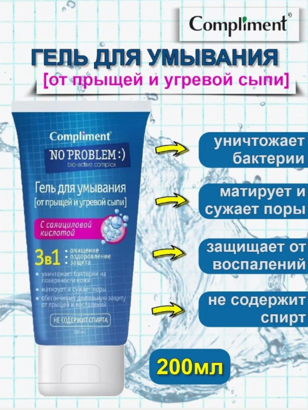 Compliment No problem гель для умывания С салициловой кислотой 3в1- 200ml — фото 1