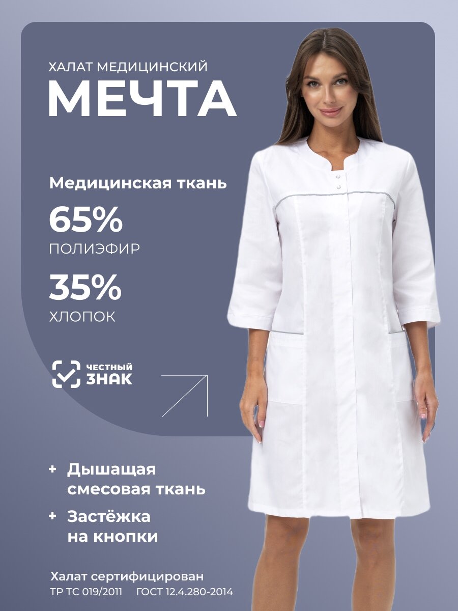 Медицинский женский халат "Мечта", размер 54, рост 158–164 см, белый