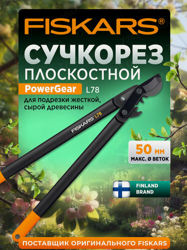 Изображение товара Сучкорез садовый FISKARS PowerGear L78 плоскостной с механизмом 112590, длина 69.2 см