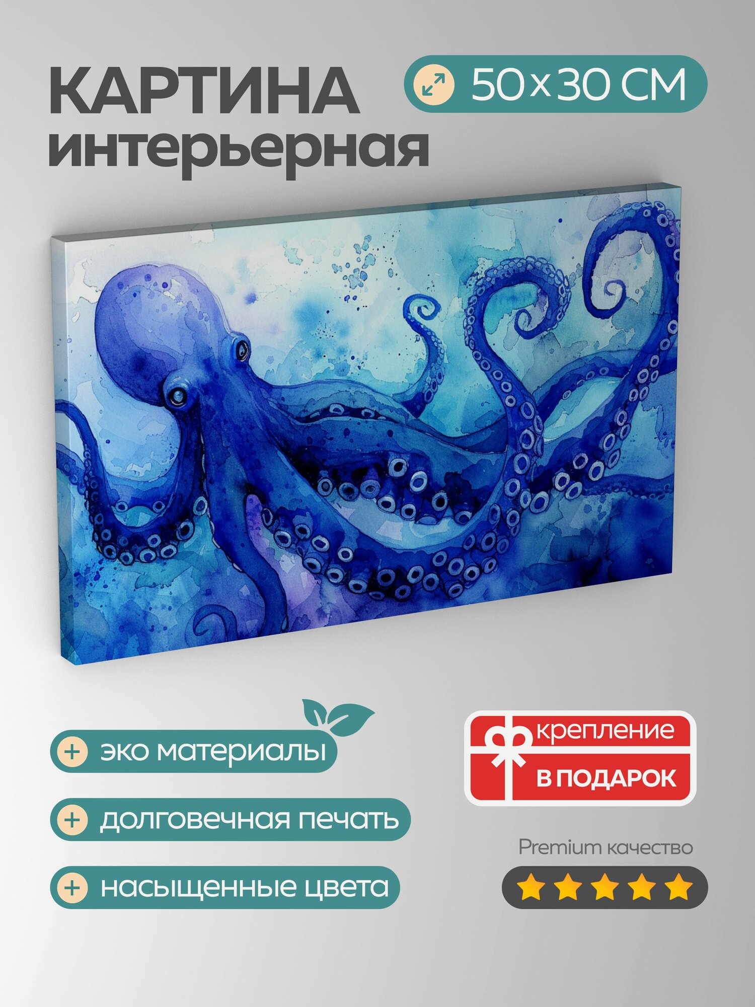 Картина на холсте интерьерная 50х30 см, акварельная картина, осьминог, извивающиеся щупальца, украшение тела, плавание