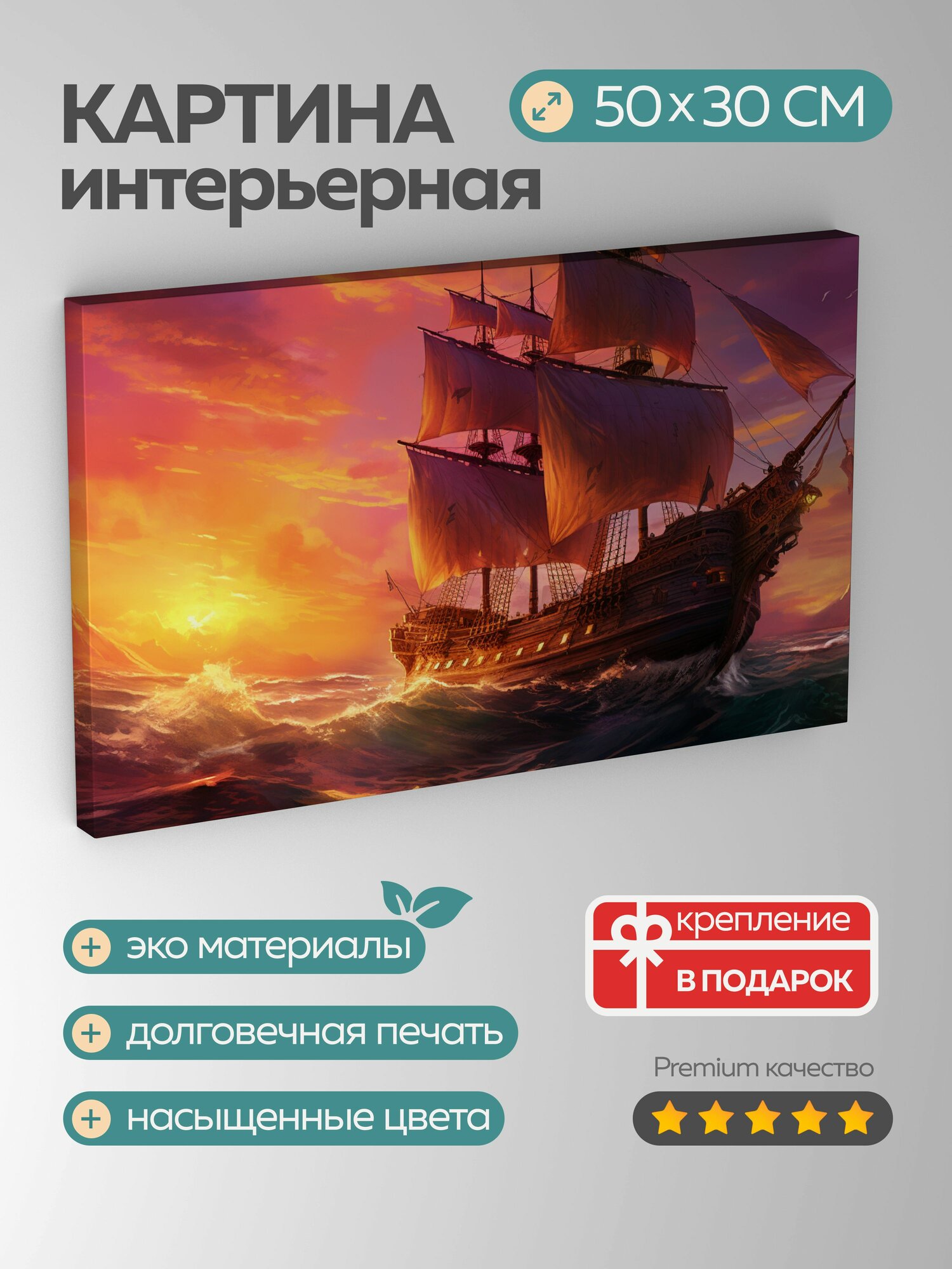 Картина на холсте интерьерная 50х30 см пиратский корабль закат море оранжевые оттенки фиолетовые оттенки волны
