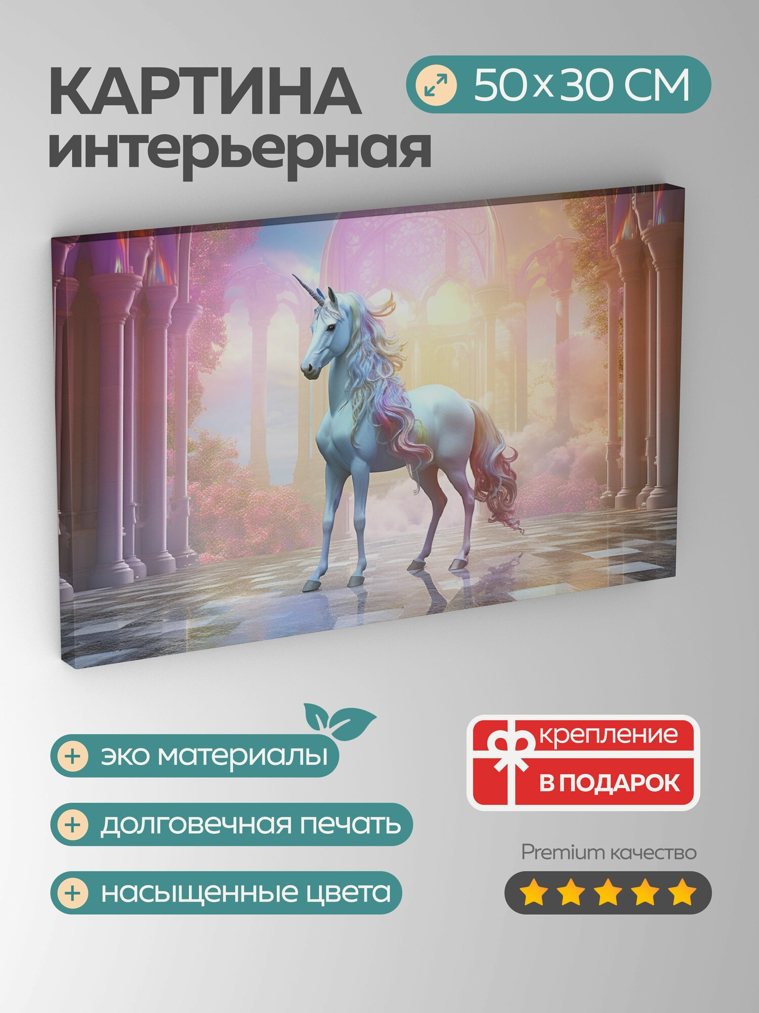 Картина на холсте интерьерная 50х30 см, единорог, мистическое царство, сердце гармонии, пастельные краски