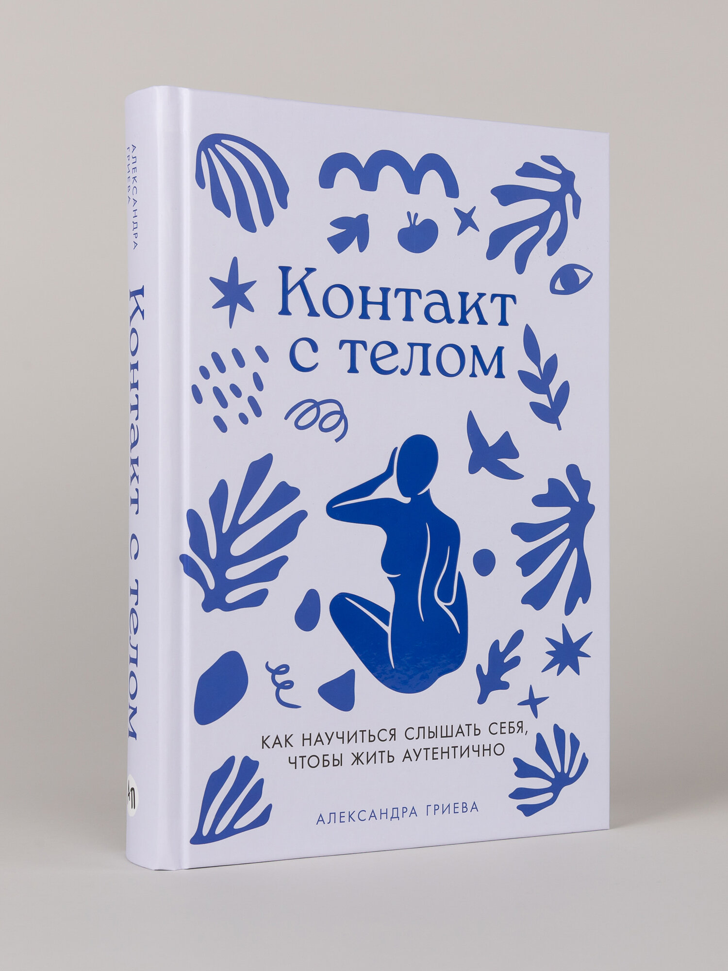 Книга "Контакт с телом: Как научиться слышать себя, чтобы жить аутентично"/ Гриева Александра