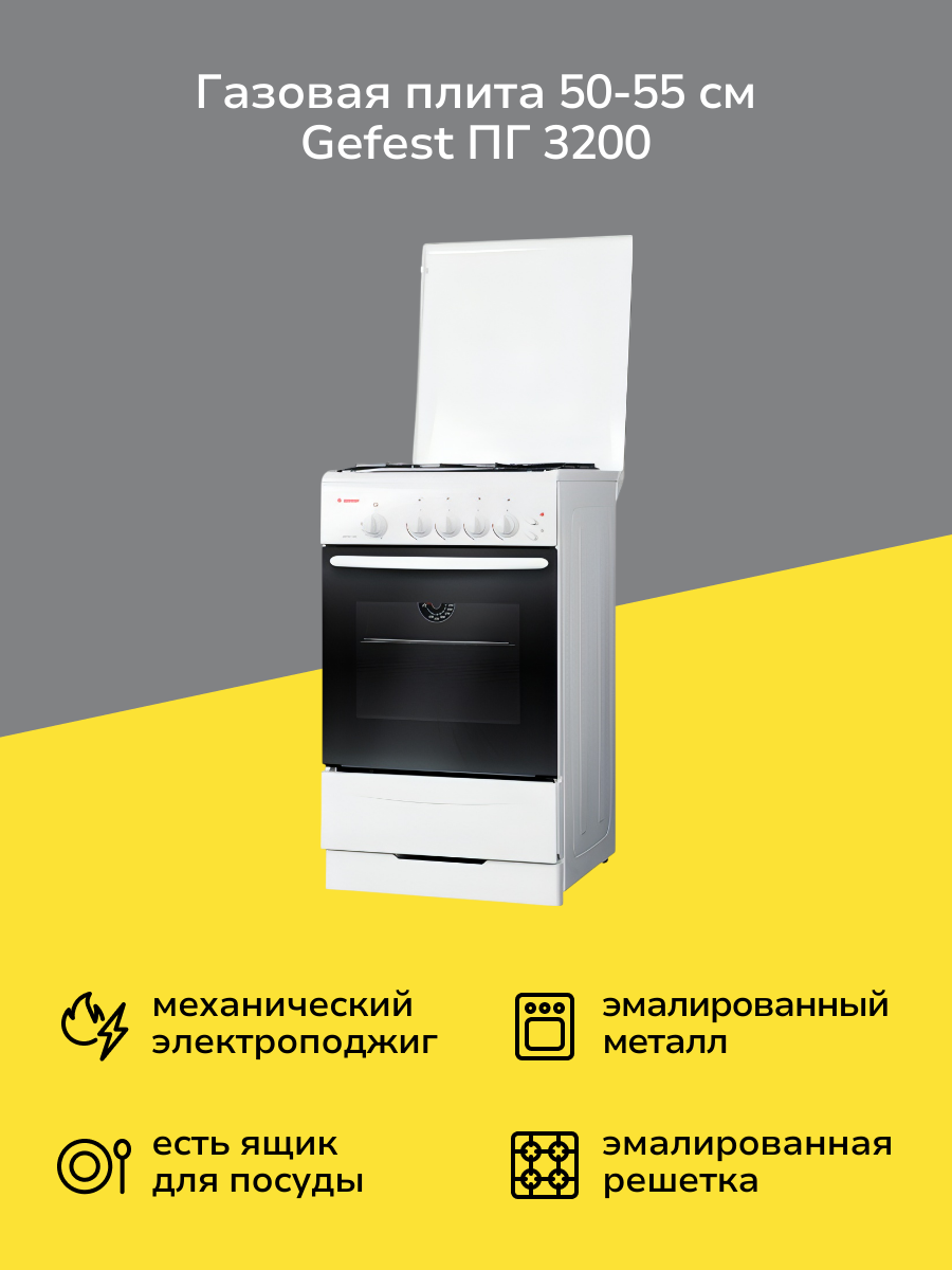 Газовая плита (50-55 см) Gefest ПГ 3200-06 белая