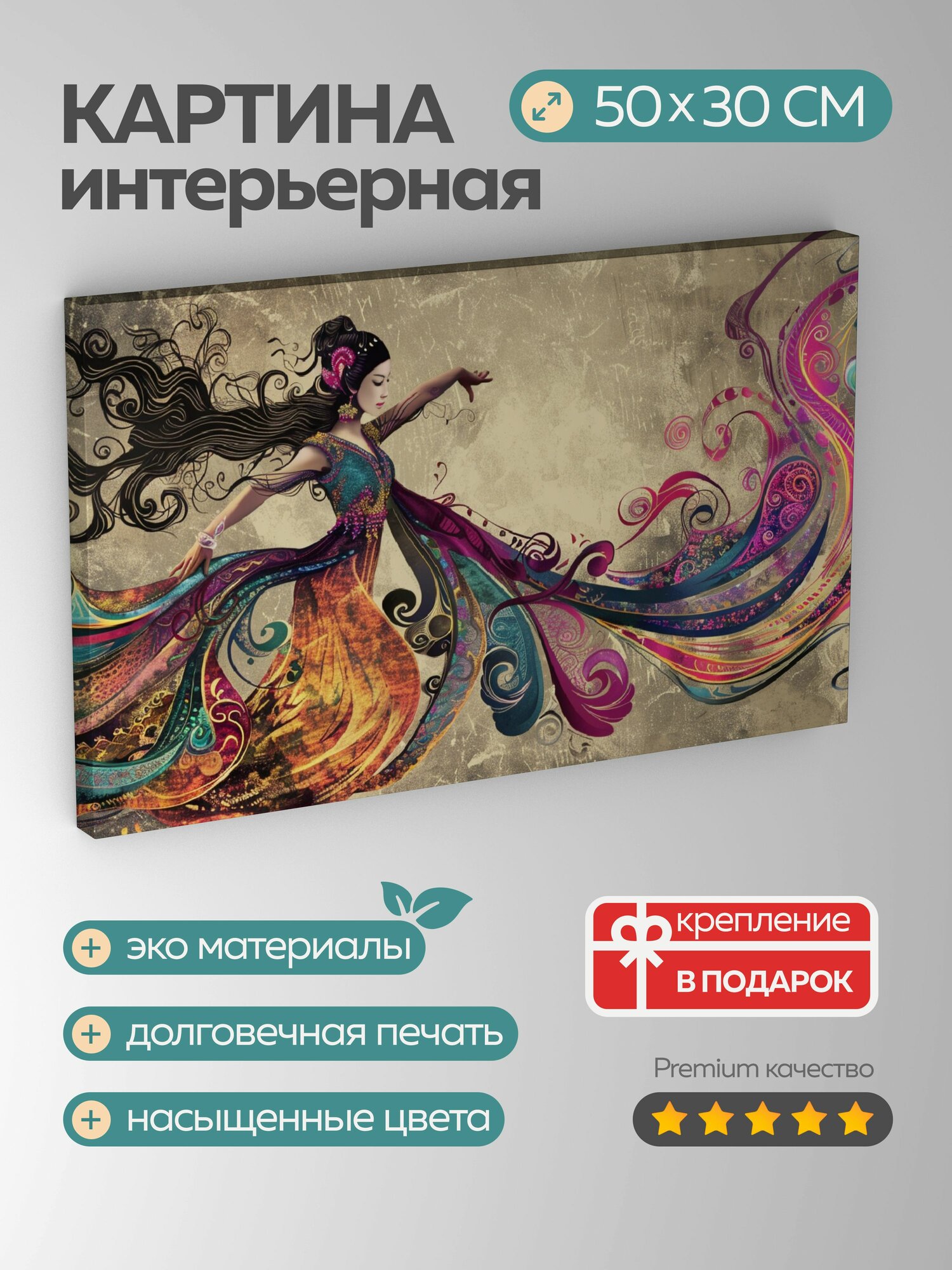 Картина на холсте интерьерная 50х30 см танцовщица восточные танцы яркая цифровая иллюстраци красочный костюм