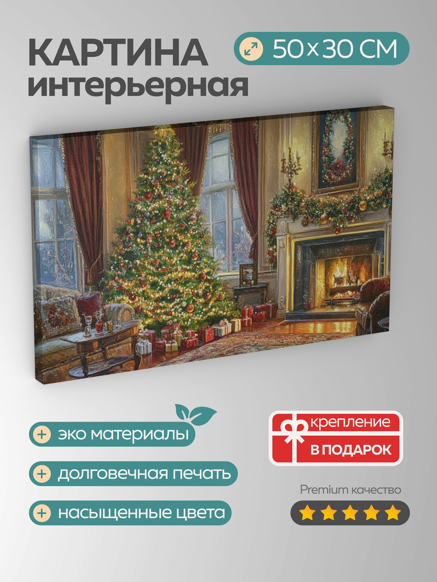 Картина на холсте интерьерная 50х30 см Рождественская елка украшенная гирляндами камин роскошь фотография 5:3
