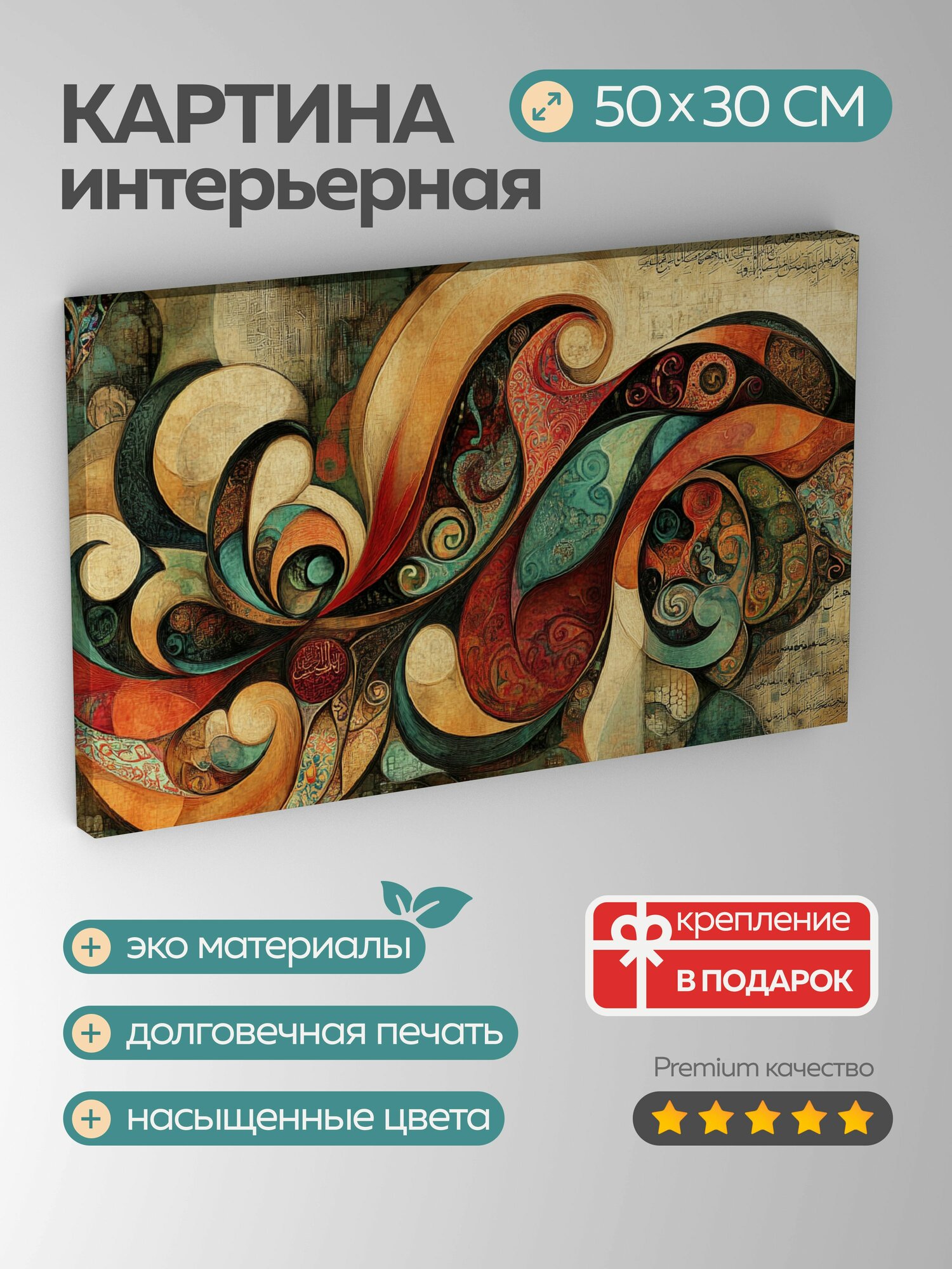 Картина на холсте интерьерная 50х30 см, Турецкая каллиграфия, арабская вязь, яркие цвета, витиеватые узоры