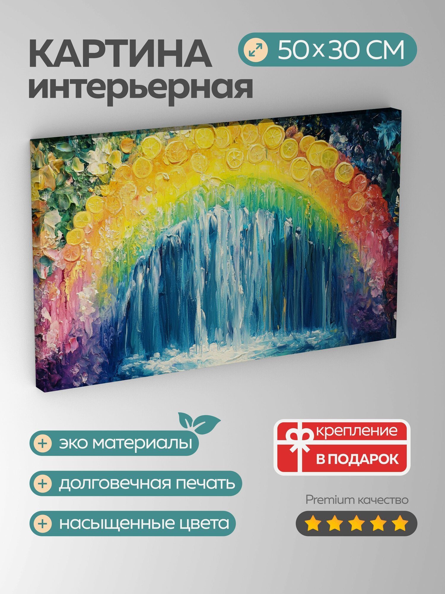 Картина на холсте интерьерная 50х30 см акриловая картина лимонная радуга водопад яркие цвета цитрусовые элементы