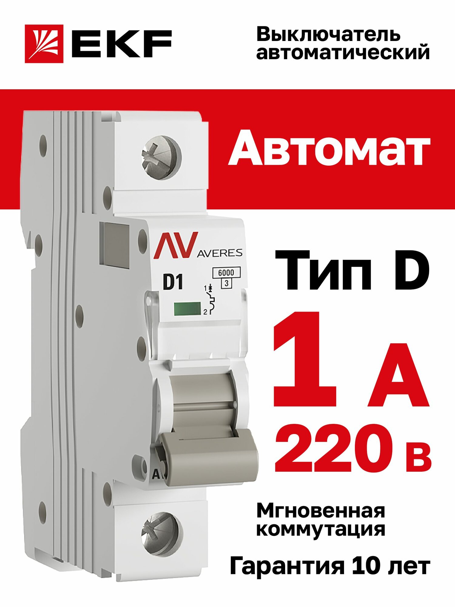 Автомат 1A, тип D, однополюсный 1P, 6kA, EKF AVERES (Автоматический выключатель D1)
