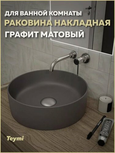 Изображение товара Раковина для ванной круглая накладная Teymi Lina D41 цвет графит матовый T50196