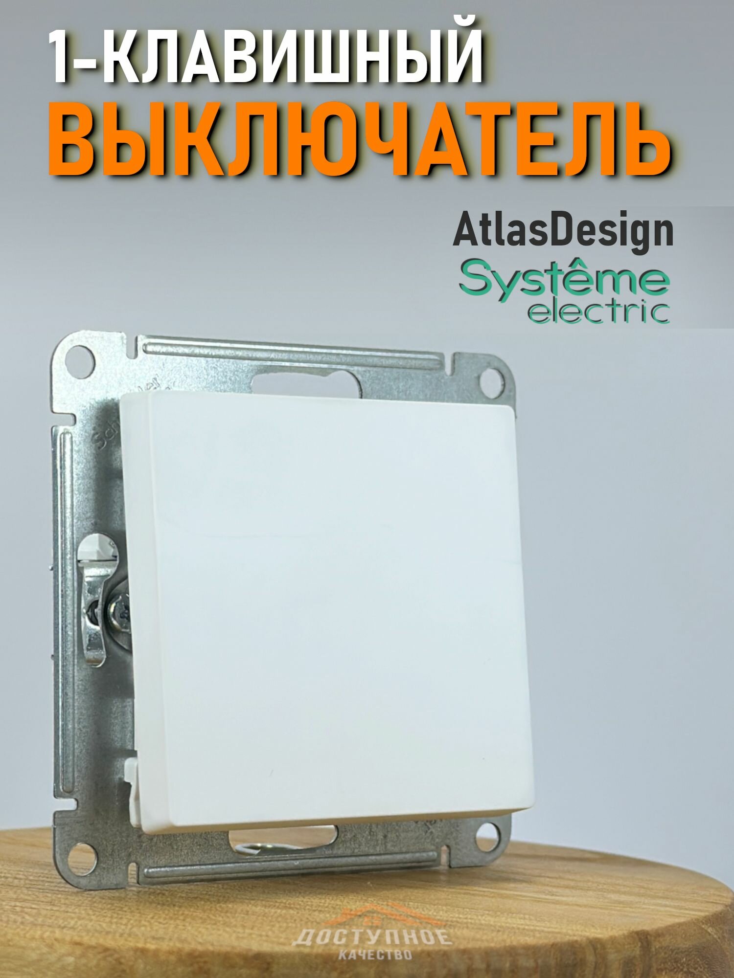 Выключатель одноклавишный Белый матовый Systeme (Schneider) Electric AtlasDesign ATN001311