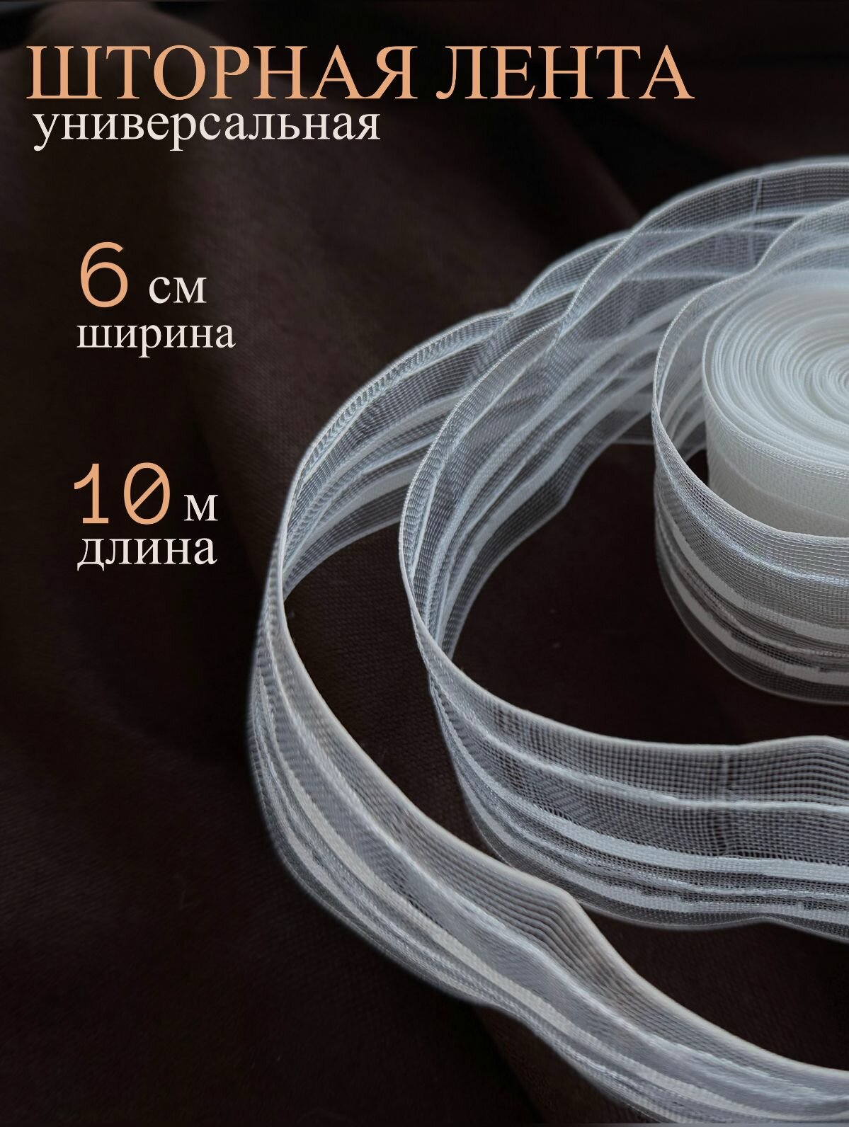 Шторная лента 6 см 10 м , для крючков, на трубу, универсальная, прозрачная