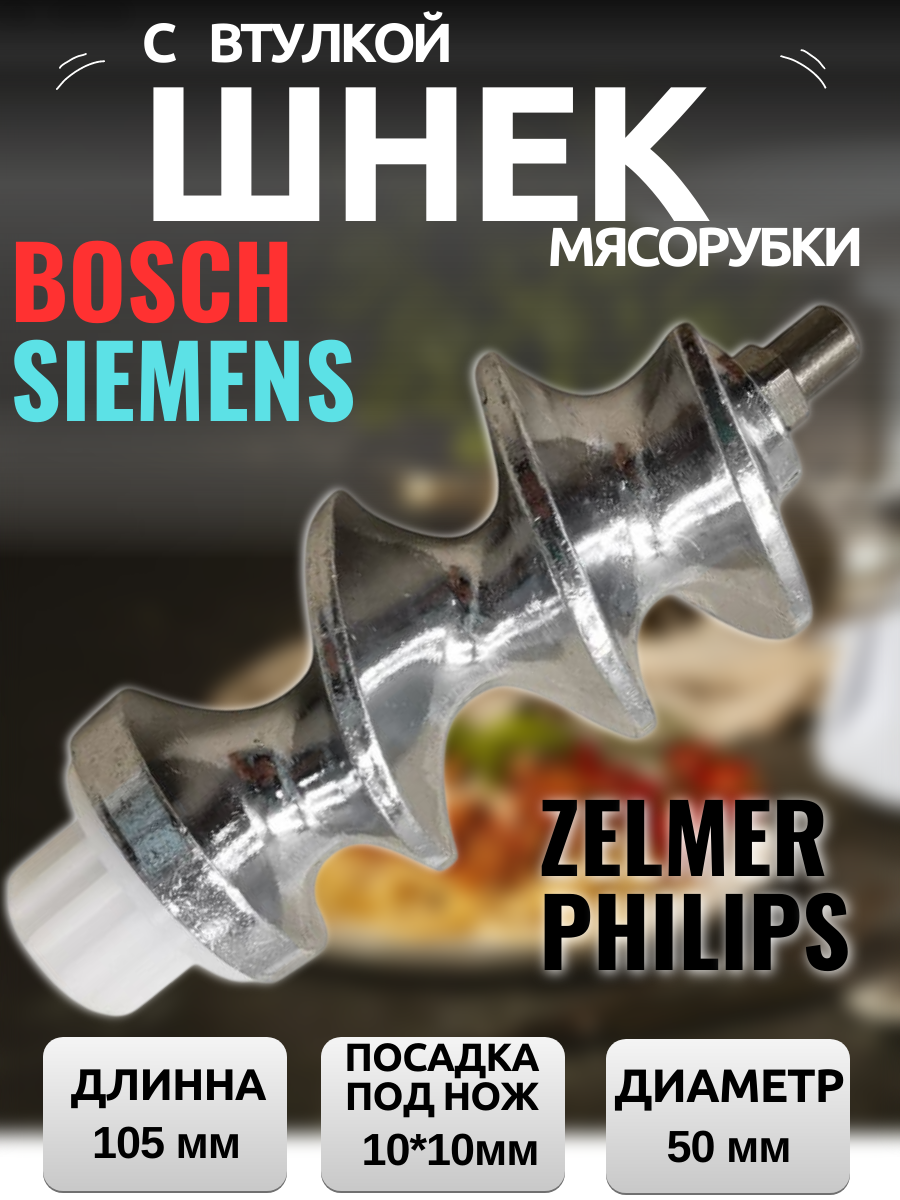 Шнек с втулкой для Zelmer/Philips/Bosch/Siemens длинна 105мм, под нож 10x10 мм коды: 12019443, 86.3130