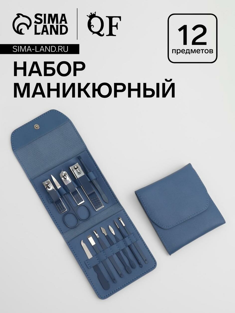 Набор маникюрный Queen fair, 12 предметов, в футляре, цвет синий