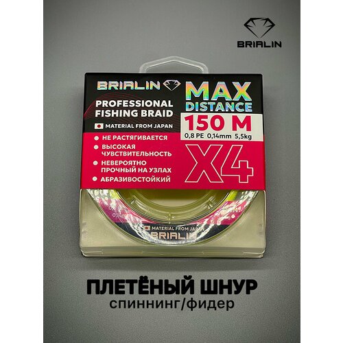 Плетеный шнур MAX DISTANCE X4 150m 0.8PE/0.14mm/5,5kg