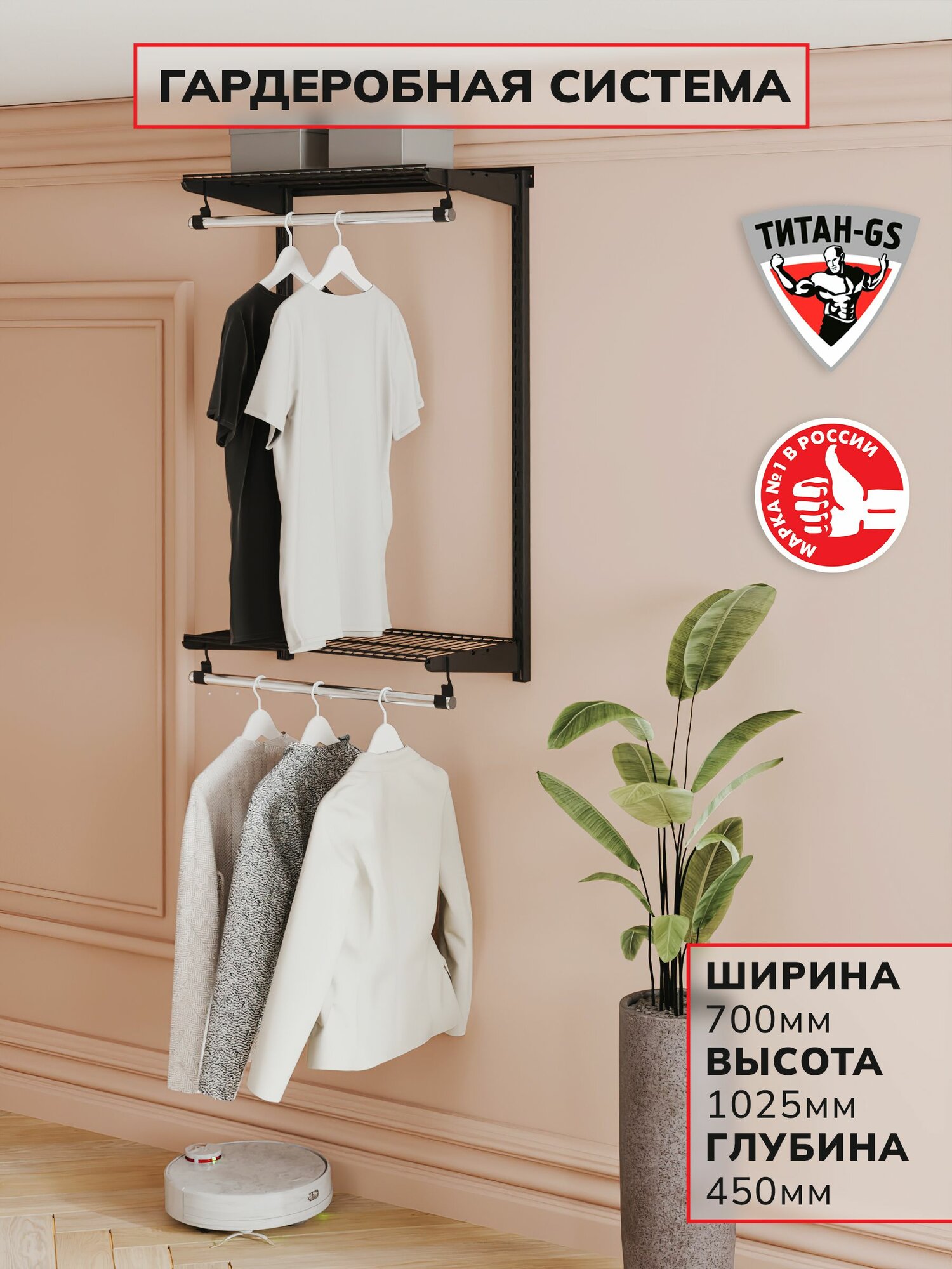 Гардеробная система хранения Титан-GS Вешалка двухъярусная 600 черная 450