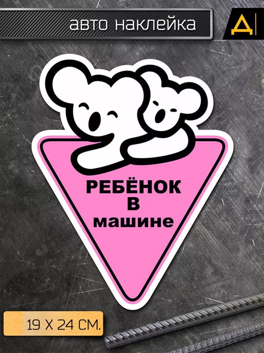Наклейка на авто Ребёнок в машине коалы