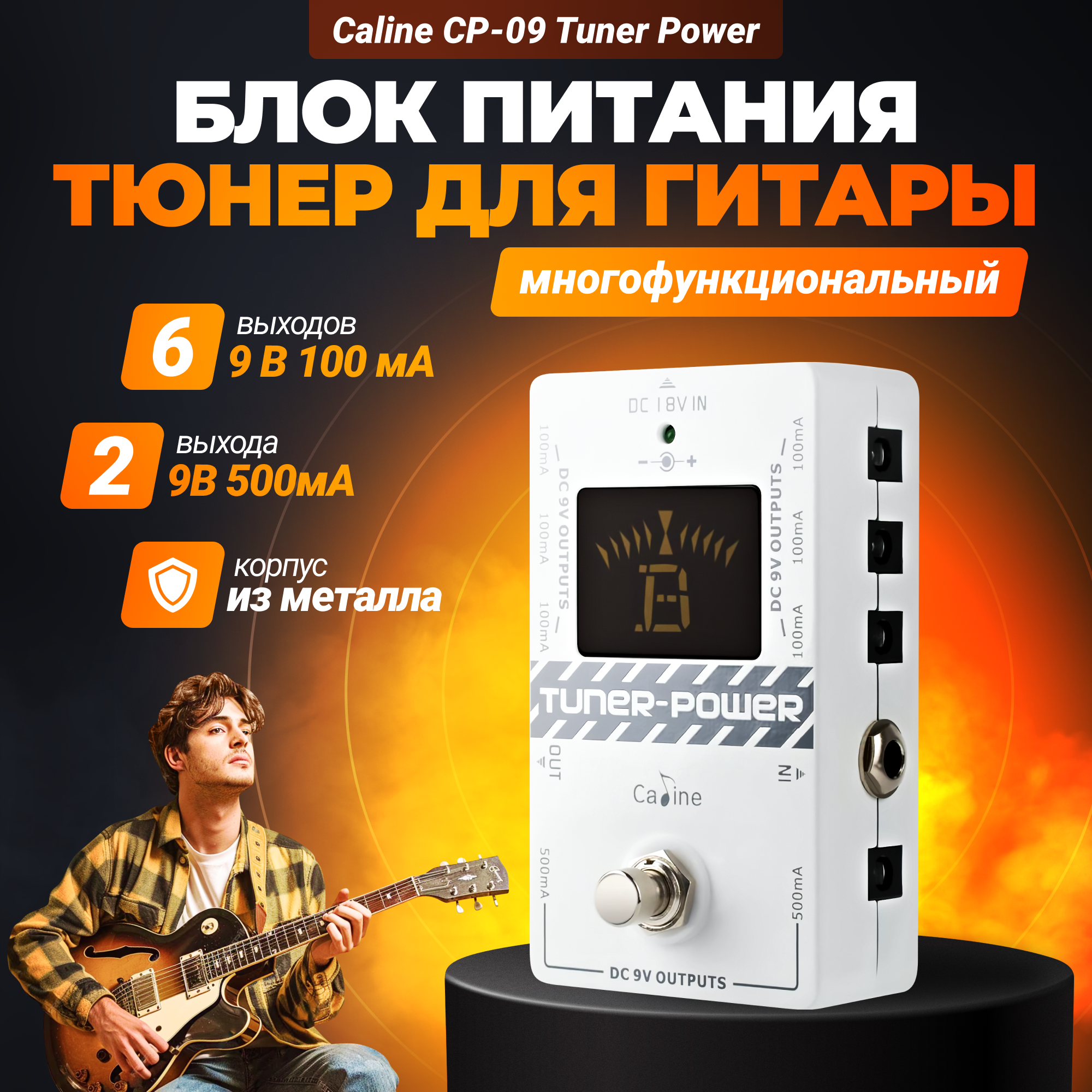 Многофункциональный блок питания - тюнер для гитары Caline CP-09 Tuner Power