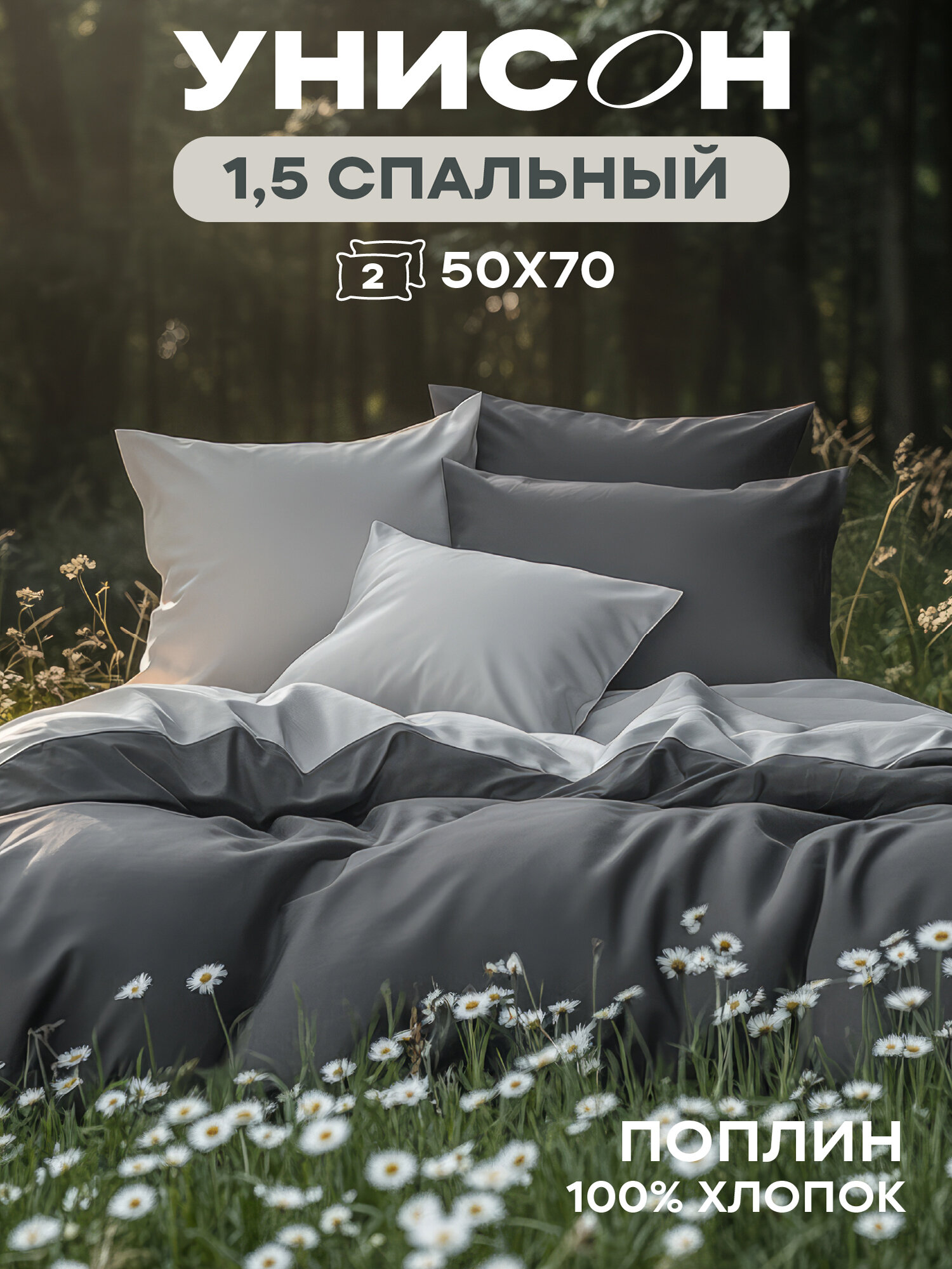 Постельное белье 1.5 спальное Унисон, Поплин, нав. 50х70, Dark Grey (Unicolor)