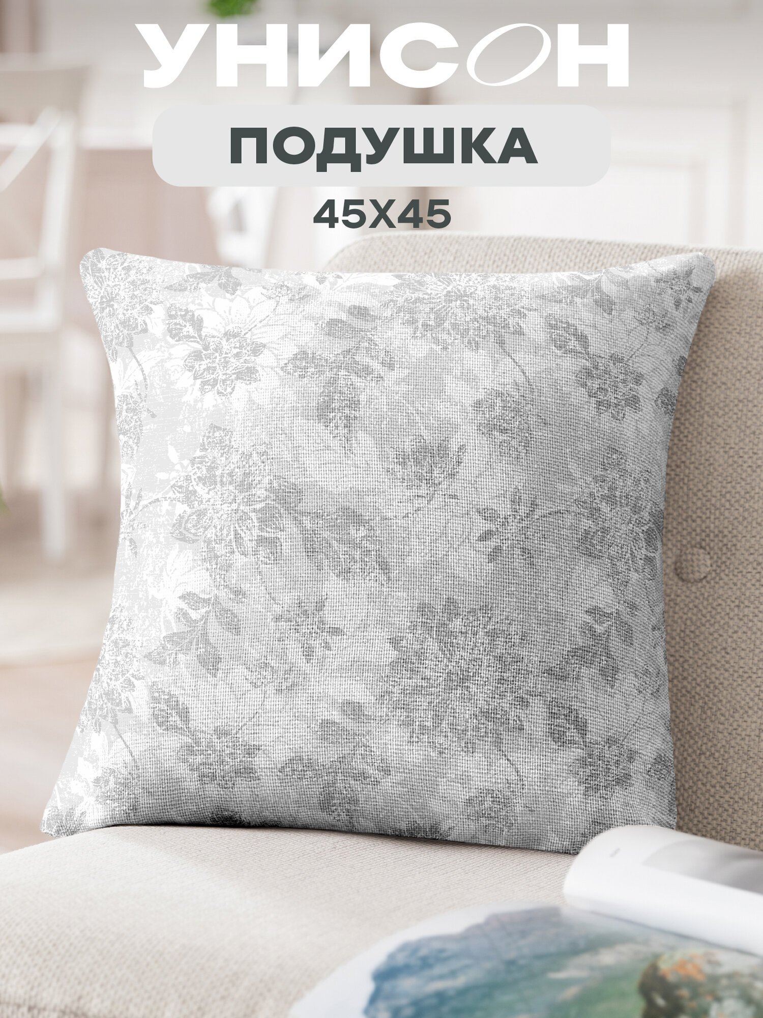 Подушка декоративная 45х45 Унисон рис 33305-1 Grey jacquard серый
