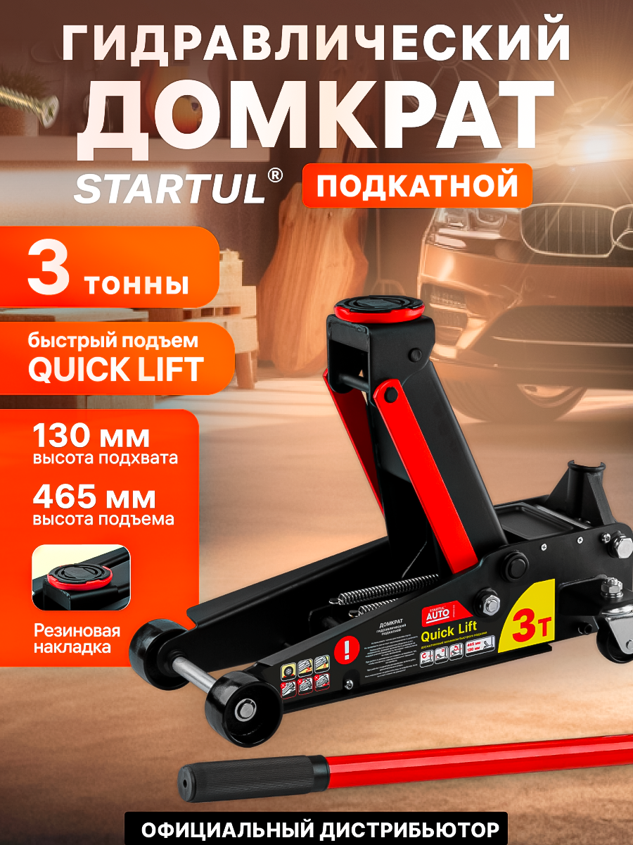 Домкрат подкатной 3т быстрый подъем 130-465мм STARTUL AUTO (ST8013-03)