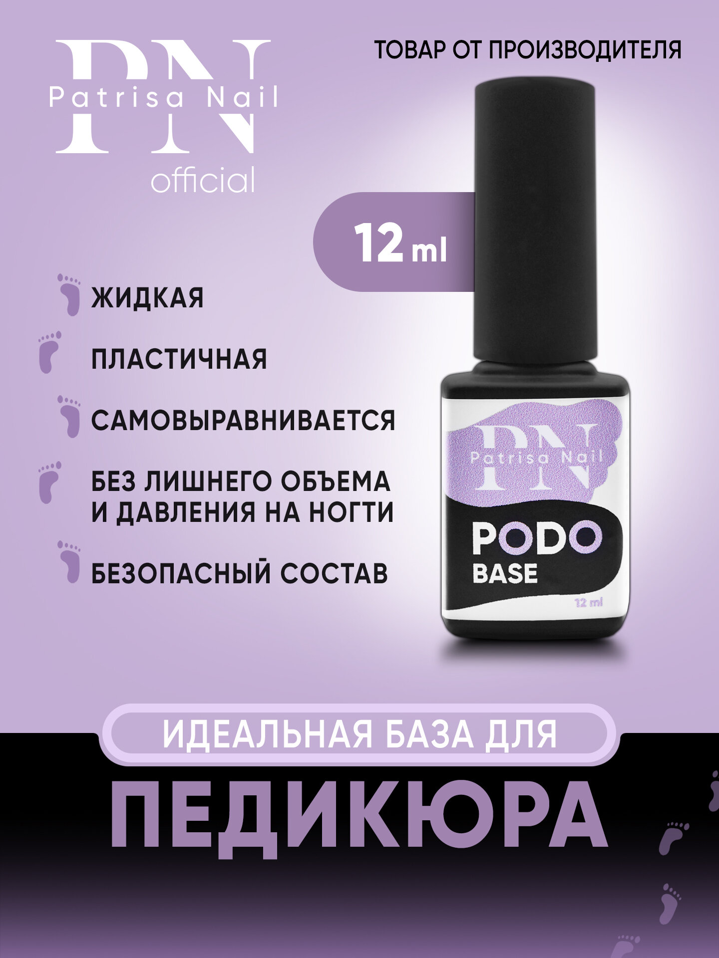 База для педикюра Podo Base для ногтей, от Patrisa Nail, прозрачная, 12 мл