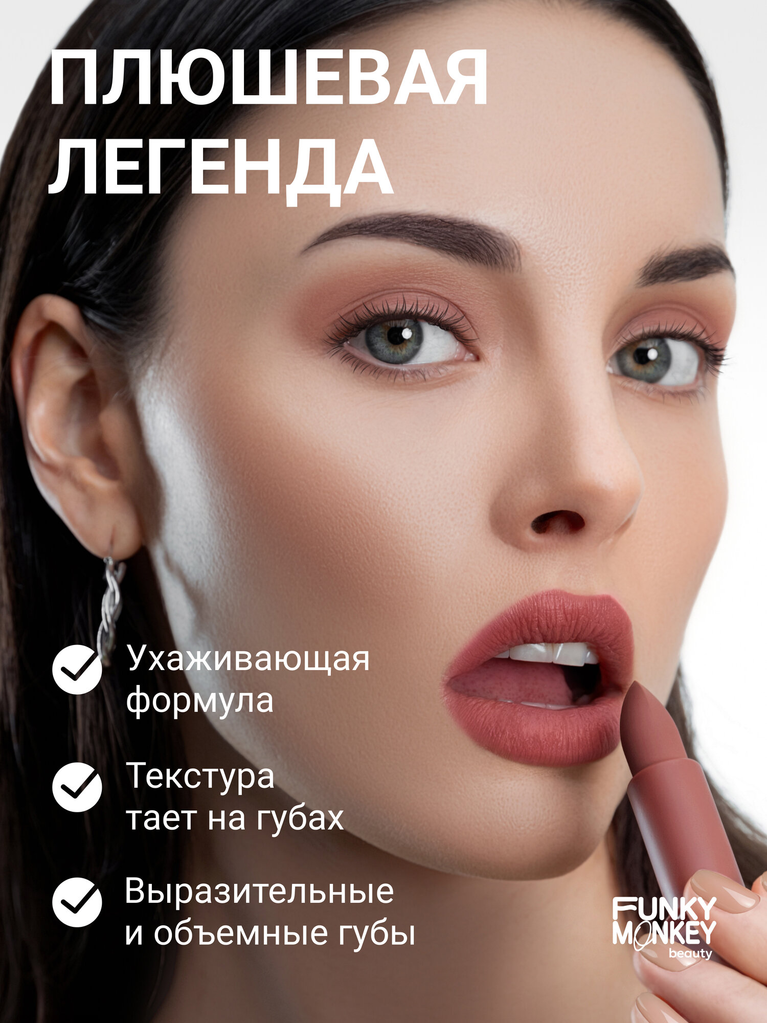 Помада Funky Monkey Помада для губ плюшевая Plushy lipstick тон 05 чайная роза