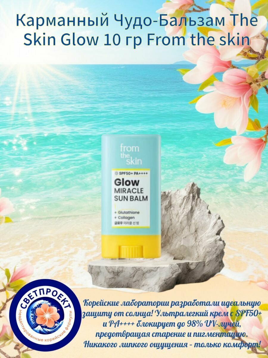 The Skin Glow Солнцезащитный ЧудоБальзам SPF50 10 гр
