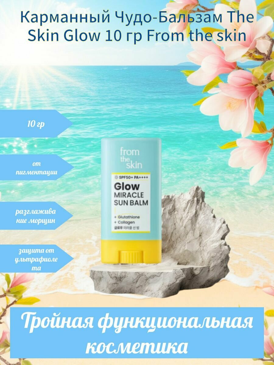 Картинки The Skin Glow Солнцезащитный Чудо-Бальзам SPF50+ 10 гр
