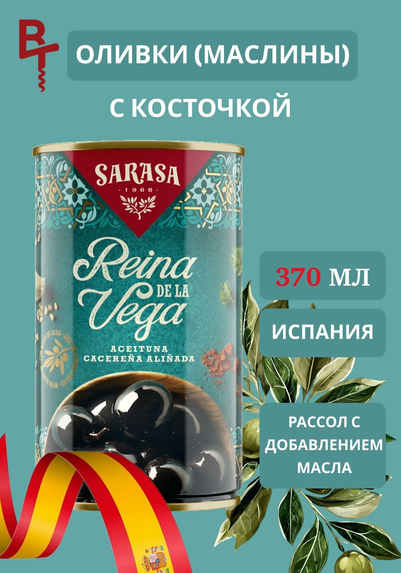 Оливки с косточкой черные Sarasa "Реина де ла Вега" 370мл, жестяная банка