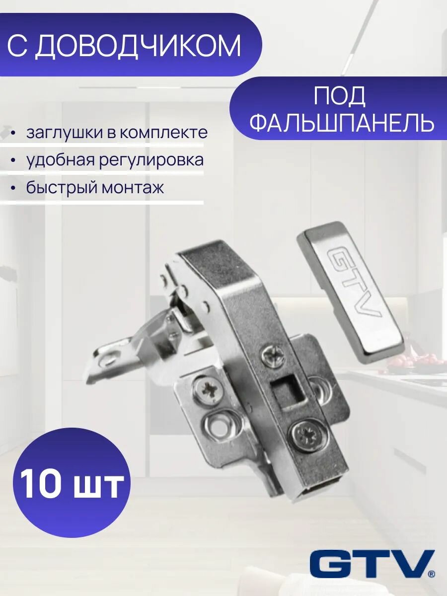 Петля мебельная под фальшпанель GTV, с доводчиком, ответной планкой. Комплект 10 шт