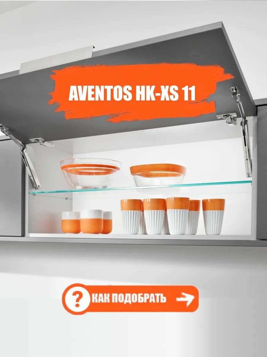 Подъемный механизм BLUM Aventos HK-XS с доводчиком, тип 11 (КМ 400-2000), 2 шт