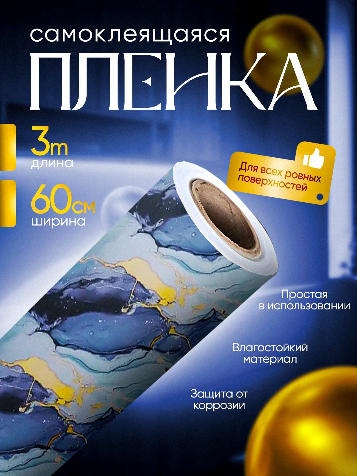 Самоклеящаяся пленка для мебели и кухни
